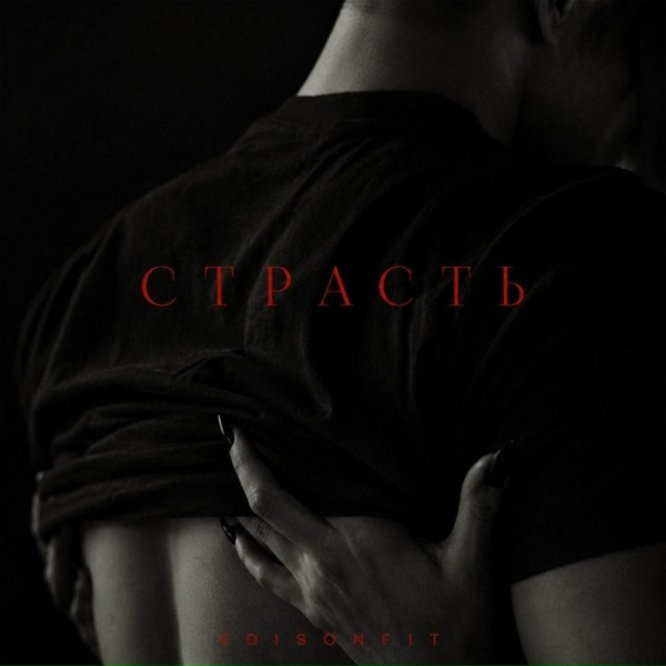 EdisonFit - Страсть