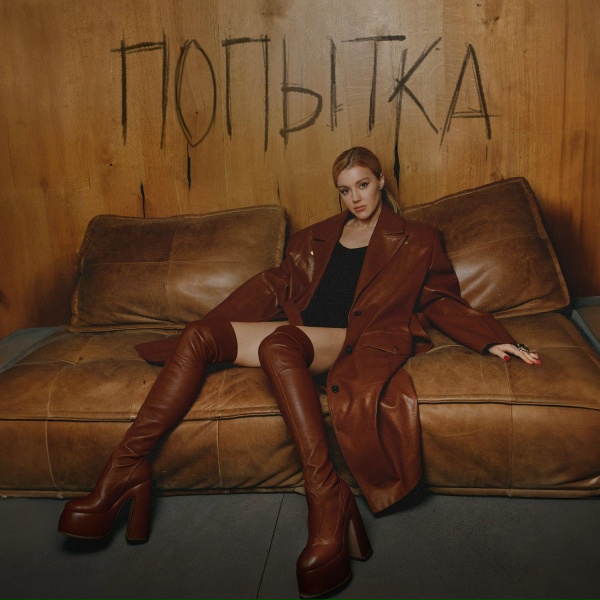 Юлианна Караулова - Попытка (2024)