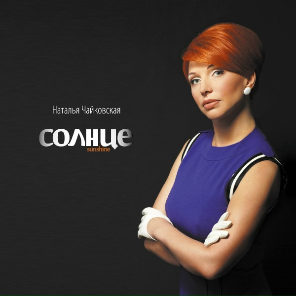 Наталья Чайковская - Здравствуй