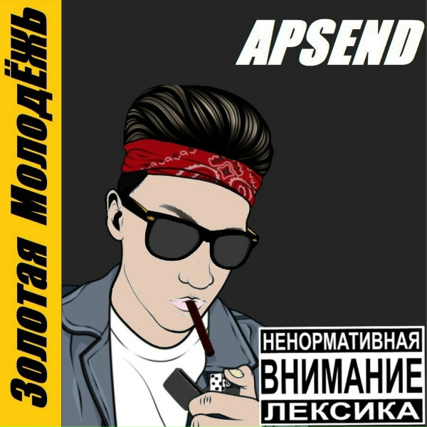 Apsend feat. Warrior - Со мной всё хорошо!
