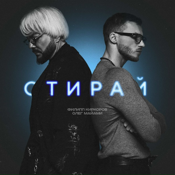 Филипп Киркоров, Олег Майами