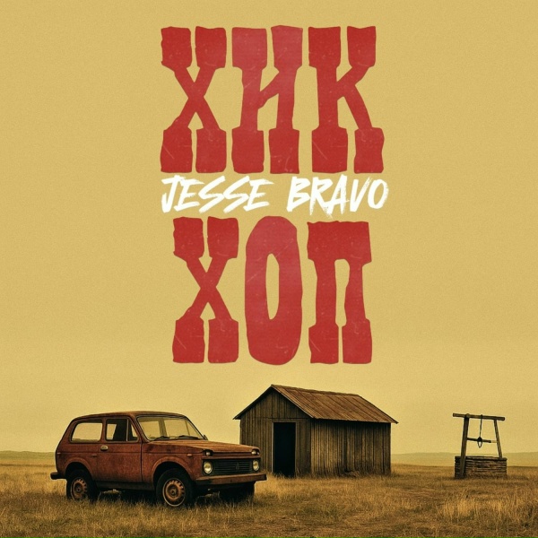 Jesse Bravo - Заряжай
