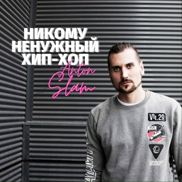 Anton Slam - Детройт