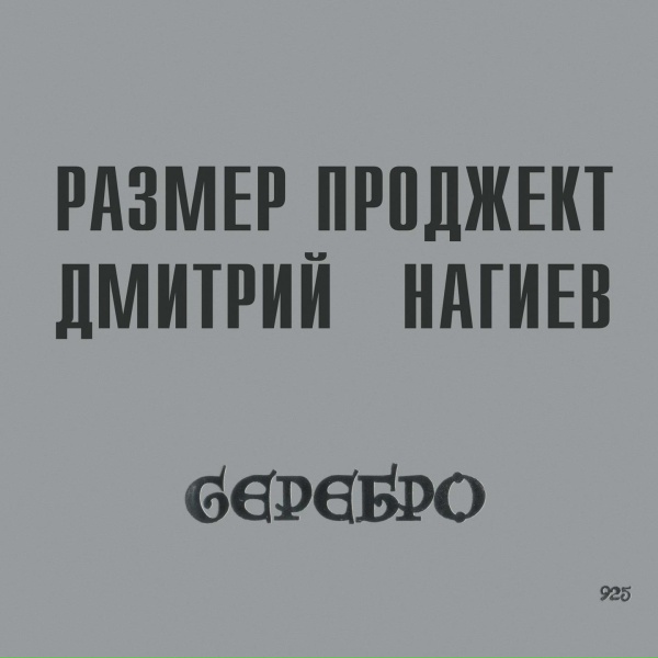 Размер Проджект, Дмитрий Нагиев - Лирика