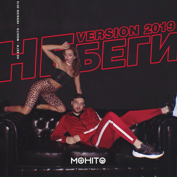Мохито - Не беги