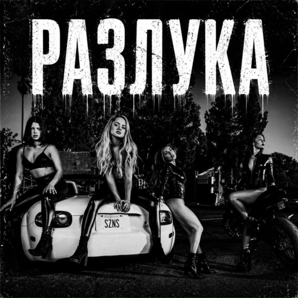 BRATVAZONE - Разлука