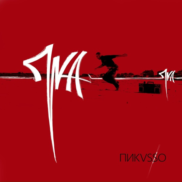 Пика - Рэп трэп