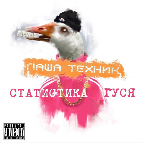 Паша Техник - Все мои друзья