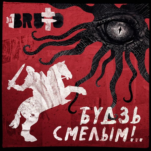 Brutto - Будзь смелым!