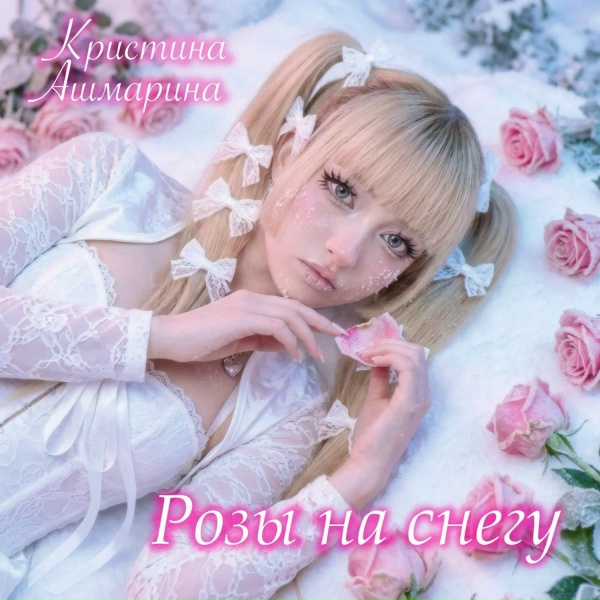 Кристина Ашмарина - Розы на снегу