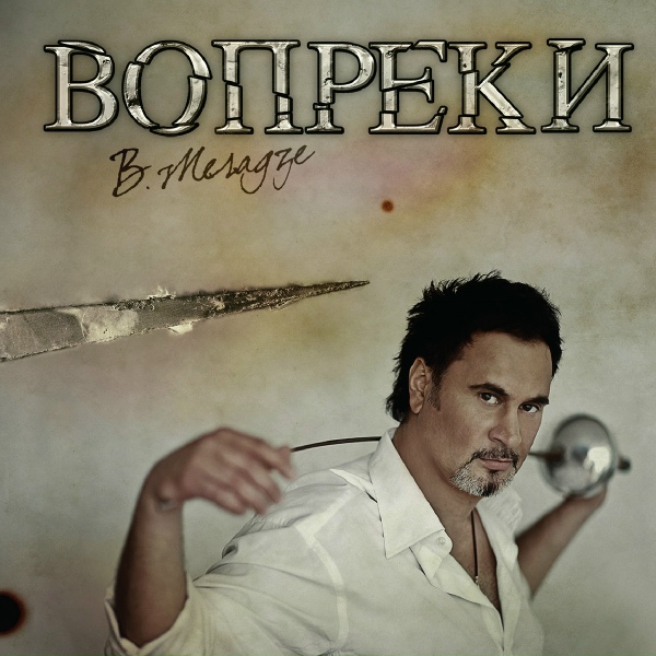 Валерий Меладзе - Месседж