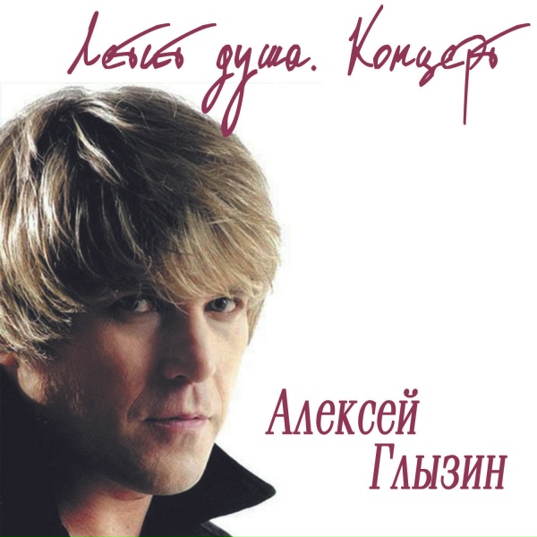 Алексей Глызин feat. Юлия Началова - Остановись, ночь