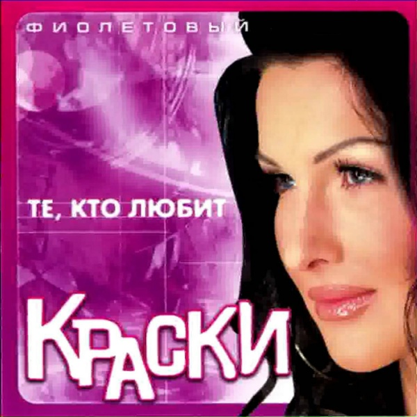 Краски feat. Андрей Губин - Те, Кто Любит
