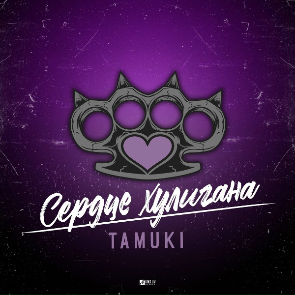 Tamuki - Люди, прошу, потише