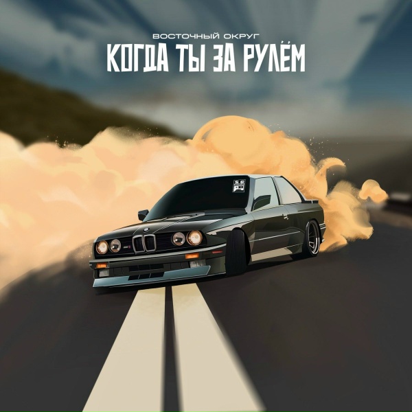 Восточный Округ - Когда ты за рулём