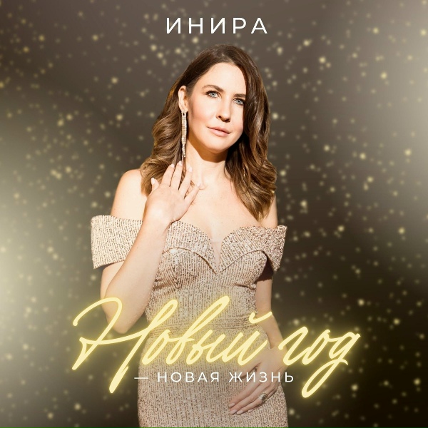 ИНИРА - НОВЫЙ ГОД - НОВАЯ ЖИЗНЬ