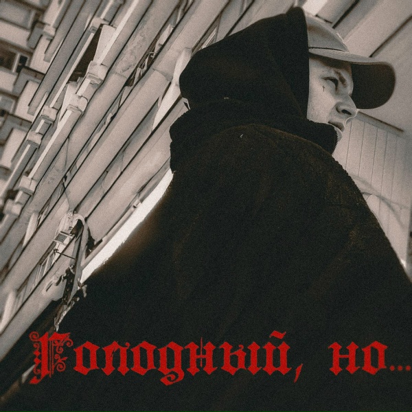 REKUDO - Голодный, но&hellip;