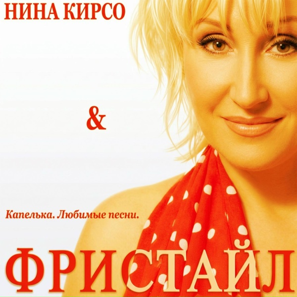 ФРИСТАЙЛ & Нина Кирсо - А на небе луна