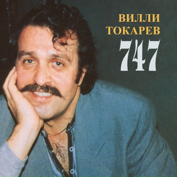 Вилли Токарев - Братишка (2024 remaster)