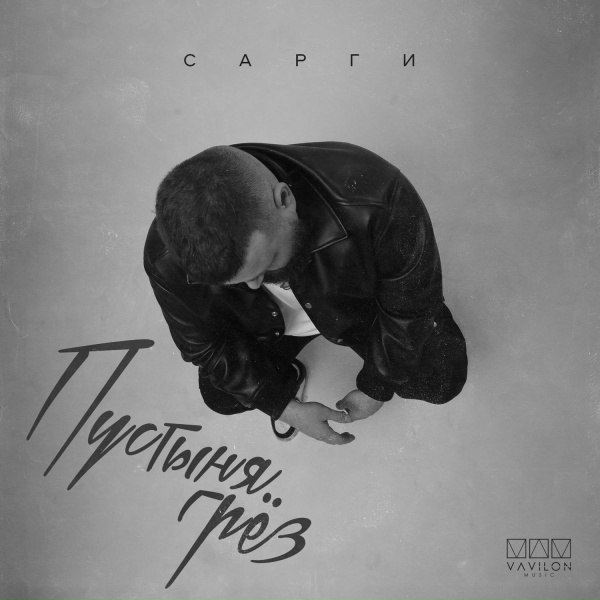 Сарги - Пустыня грёз