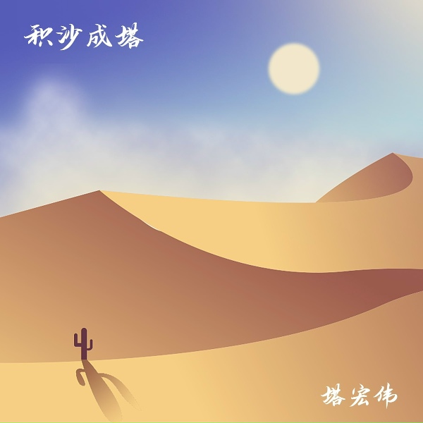 塔宏偉 - 為誰撫琴