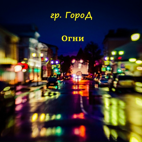 гр. ГороД - Колесница
