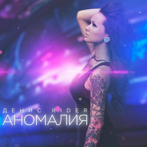 Денис RiDer - Аномалия