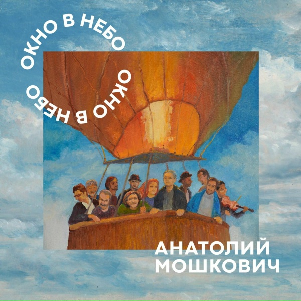 Анатолий Мошкович feat. Борис Рывкин