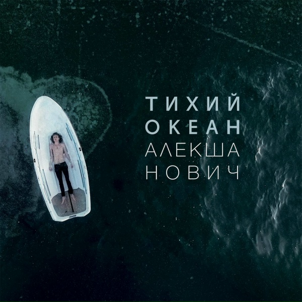 Алекша Нович - Па-па-пам