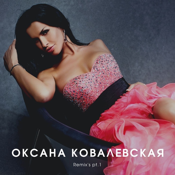 Оксана Ковалевская - Старший брат (Sasha Goodman Extendent Version)