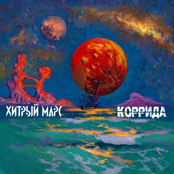 хитрый марс - Сказки