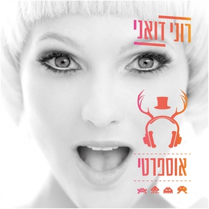 רוני דואני - ורוד זה לא רק צבע
