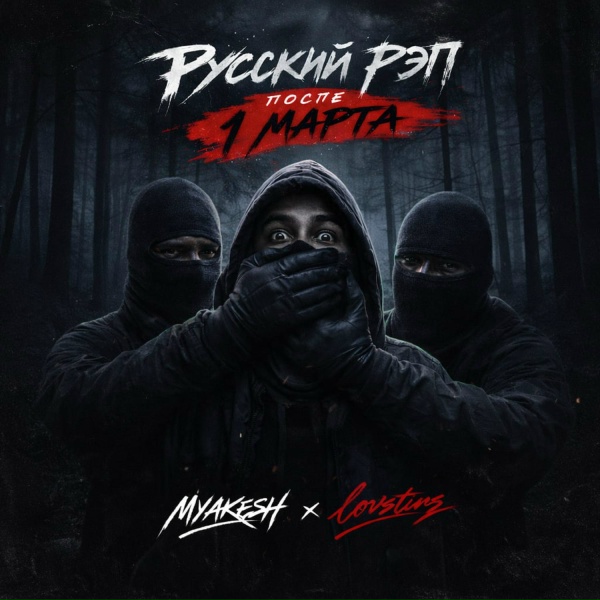 MYAKESH, Lovstins - Русский рэп после 1 марта