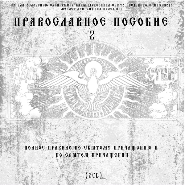 Диакон Георгий (Новиков) - Молитвы ко святому причащению