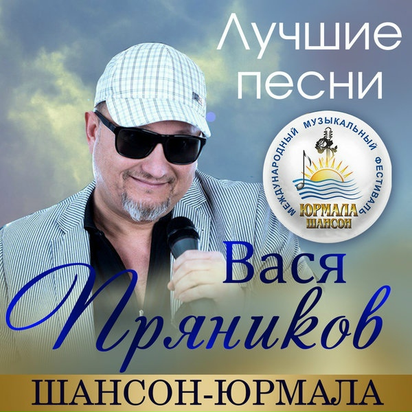 Вася Пряников - Гуляй пока гуляется