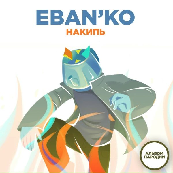 Ебанько - Тупой олень