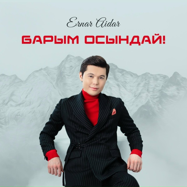 Ernar Aidar - Барым осындай!