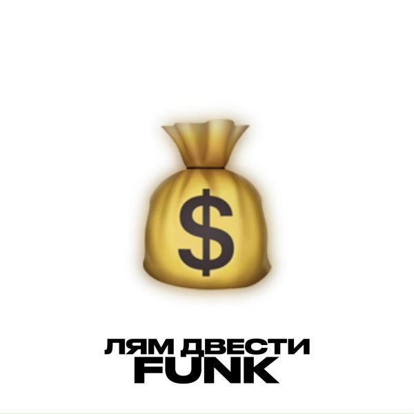 Lyamev - ЛЯМ ДВЕСТИ FUNK
