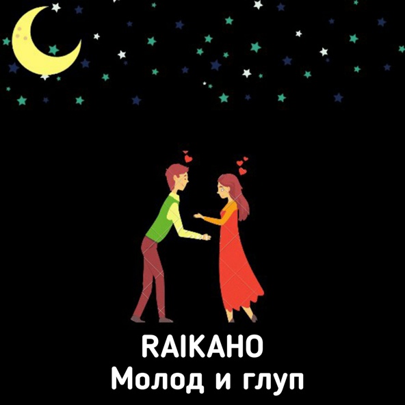 RAIKAHO - Молод И Глуп