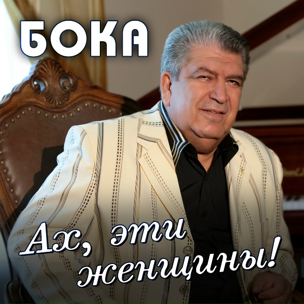 Бока - Ты всего лишь глазки отворила