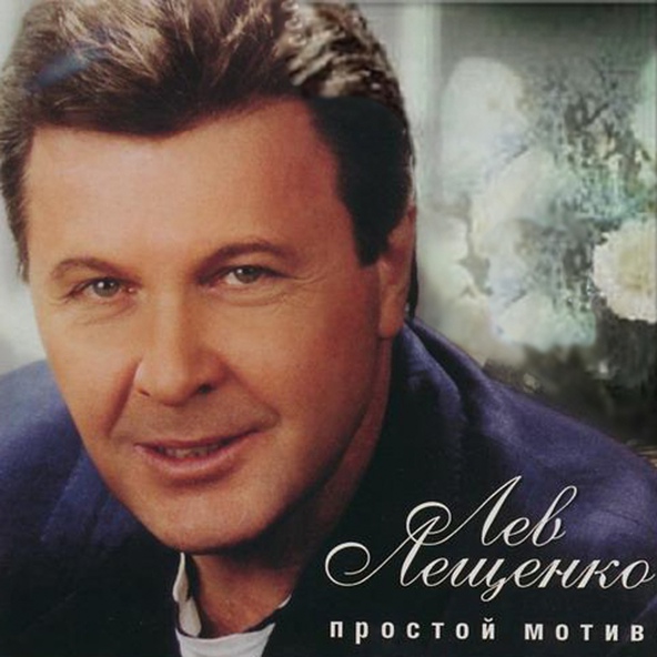 Лев Лещенко - Не плачь девчонка