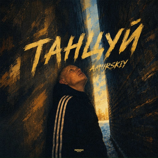 Amurskiy - Танцуй