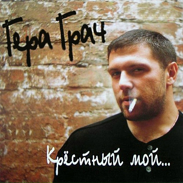 Гера Грач - Калужская дорога
