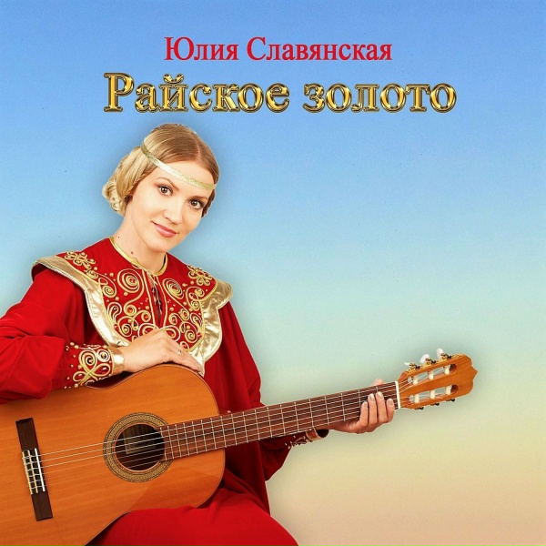 Юлия Славянская - Слава Богу за все!