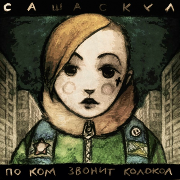 Саша Скул - Пахмосень