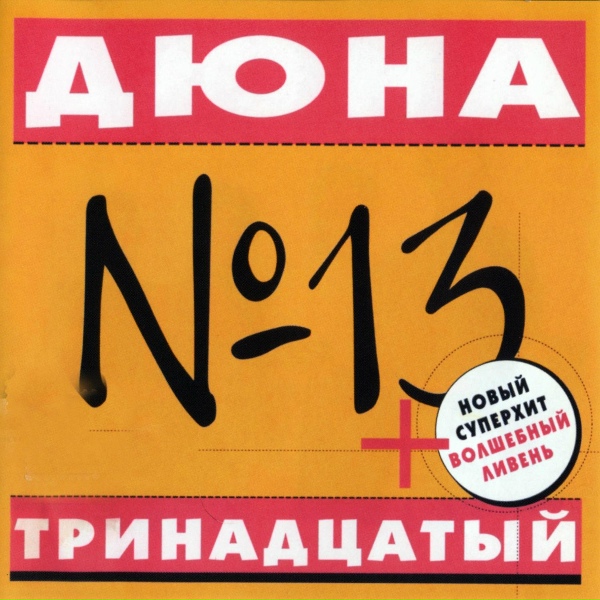 Дюна - Чи-чи-га