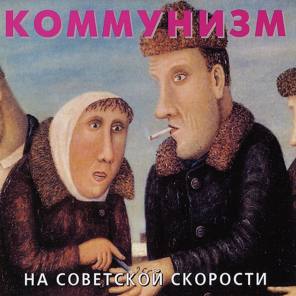Коммунизм - Мы Америку догоним на советской скорости!