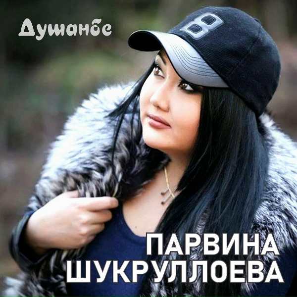 Парвина Шукруллоева - Душанбе