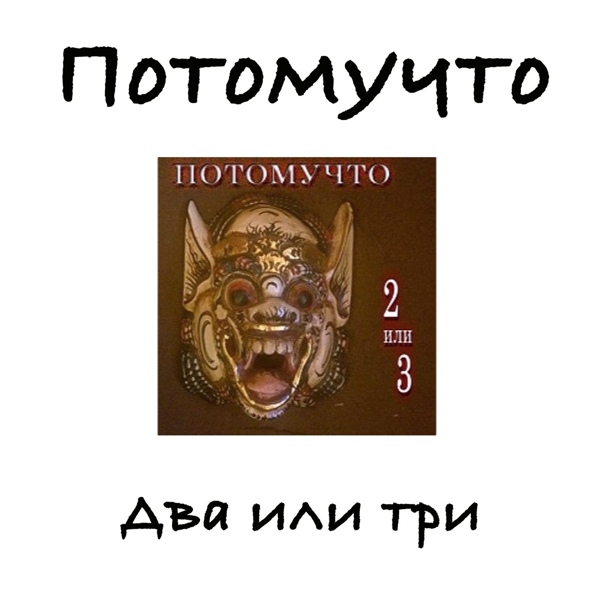 Потомучто - Я больше не верю