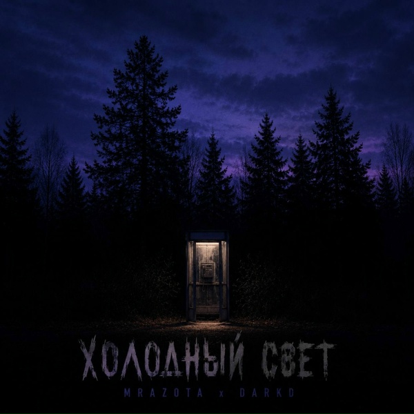 Mrazota x DarkD - Холодный свет